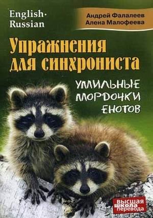 Упражнения для синхрониста. Умильные мордочки енотов. Самоучитель устного перевода с английского языка на русский язык фото книги