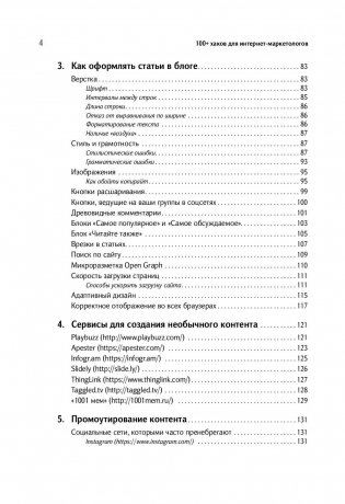 100+ хаков для интернет-маркетологов. Как получить трафик и конвертировать его в продажи фото книги 3