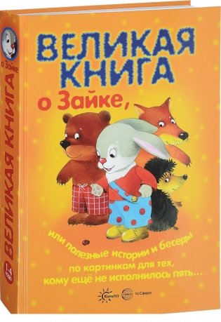 Великая книга о том самом Зайке, или полезные истории и беседы по картинкам фото книги