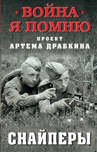 Снайперы фото книги