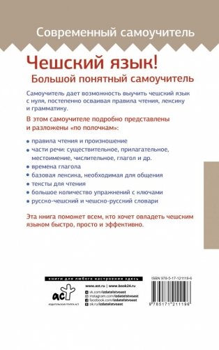 Чешский язык! Большой понятный самоучитель фото книги 2