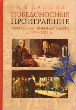 Победоносные проигравшие. Германская военная элита в 1914-1921 годы фото книги