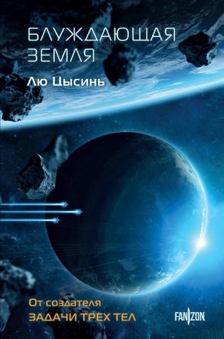 Блуждающая Земля фото книги