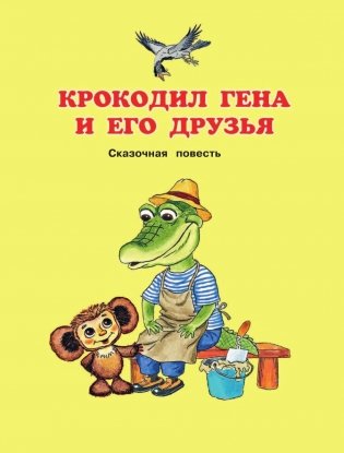 Чебурашка, Крокодил Гена, Шапокляк и все-все-все фото книги 6