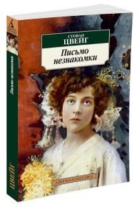 Письмо незнакомки фото книги