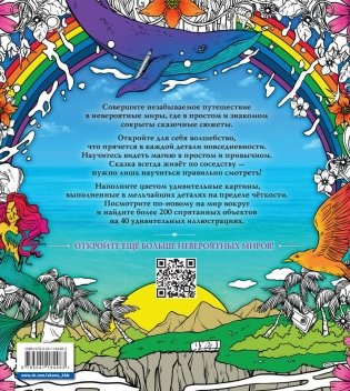 Скрытые миры. Раскраски за гранью воображения фото книги 11