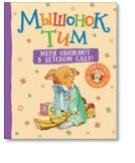 Мышонок Тим. Меня обижают в детском саду! фото книги