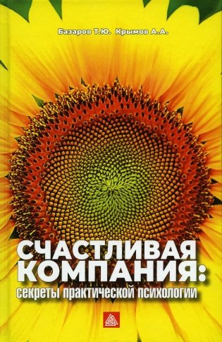 Счастливая компания: секреты практической психологии фото книги