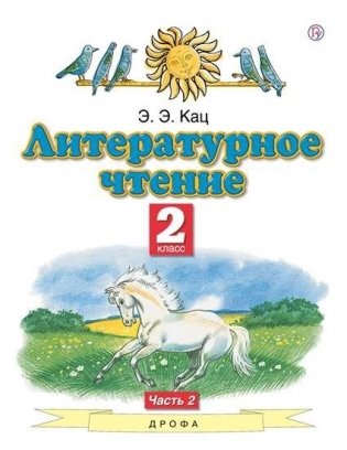 Литературное чтение. 2 класс. Учебное пособие. В 2-х частях. Часть 2 фото книги