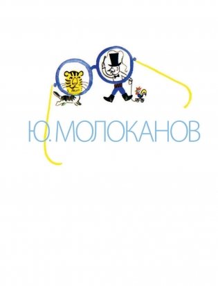 Сказки. Стихи в рисунках Ю. Молоканова фото книги 3