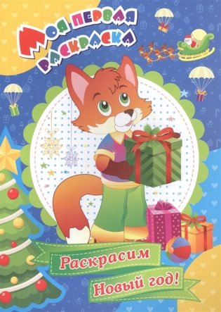 Раскрасим Новый год! Моя первая раскраска фото книги