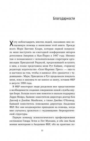 Кто сражается с чудовищами. Как я двадцать лет выслеживал серийных убийц для ФБР фото книги 12
