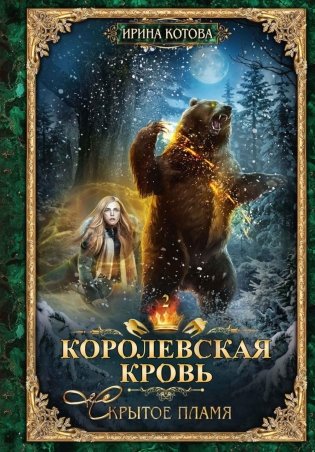 Королевская кровь - 2: Скрытое пламя (с автографом) фото книги