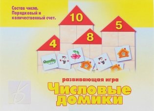 Игра «Числовые домики» фото книги