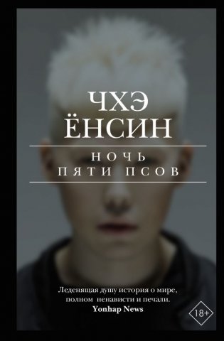 Ночь пяти псов фото книги