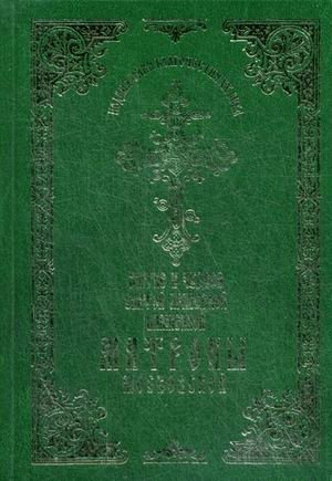 Житие и чудеса святой праведной блаженной Матроны Московской. Том 1 фото книги