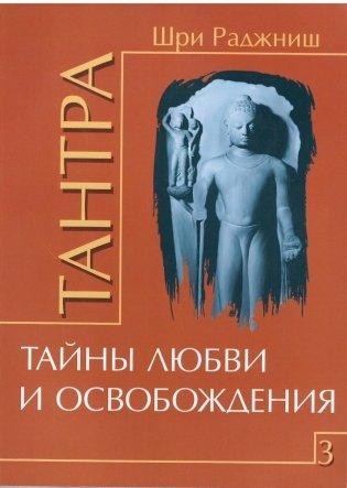 Тантра. Том 3. Тайны любви и освобождения фото книги