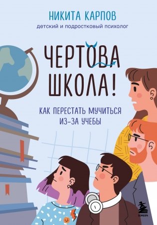 Чертова школа! Как перестать мучиться из-за учебы фото книги
