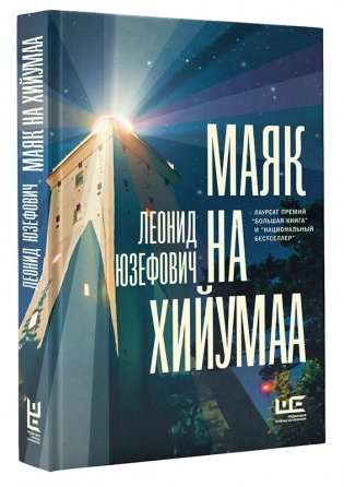 Маяк на Хийумаа фото книги