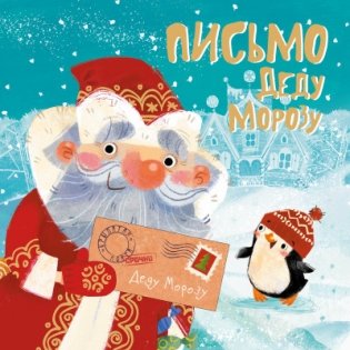 Письмо Деду Морозу фото книги