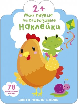 Мои первые многоразовые наклейки 2+. Цвета, числа, слова фото книги