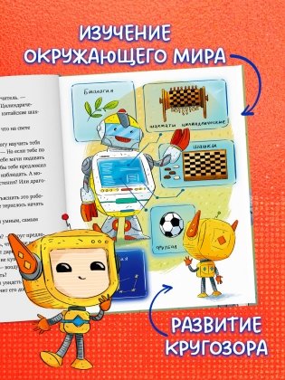 Энциклопедия в сказках. Где живут роботы фото книги 6