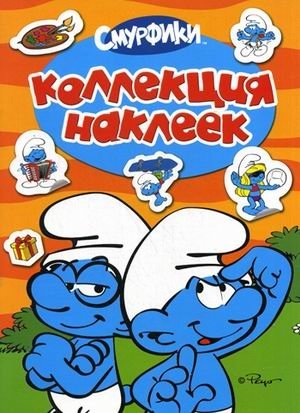 Смурфики. Коллекция наклеек фото книги