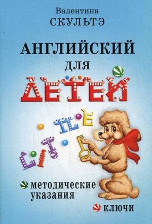 Английский для детей. Методические указания и ключи фото книги