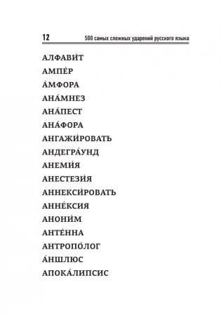 Русский язык: 500 самых сложных ударений фото книги 12