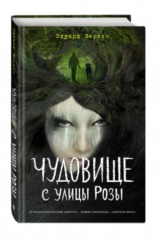 Чудовище с улицы Розы фото книги 2