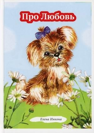 Про Любовь фото книги