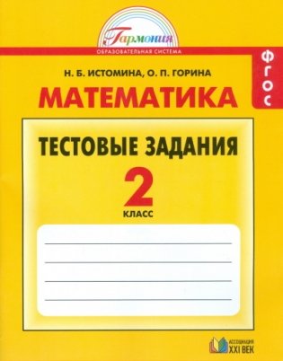 Математика. 2 класс. Тестовые задания. Рабочая тетрадь. ФГОС фото книги