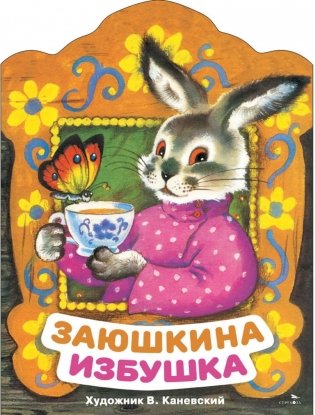 Заюшкина избушка: русская народная сказка фото книги