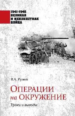 Операции на окружение. Уроки и выводы фото книги
