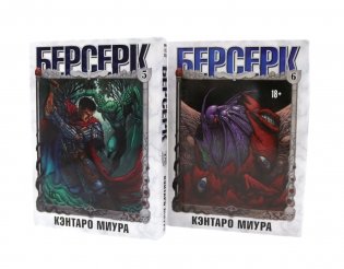 Берсерк: Т. 5-6 (комплект из 2-х книг) фото книги