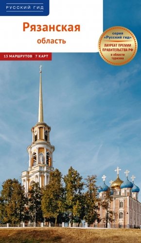 Рязанская область: путеводитель. (13 маршрутов, 7 карт) фото книги