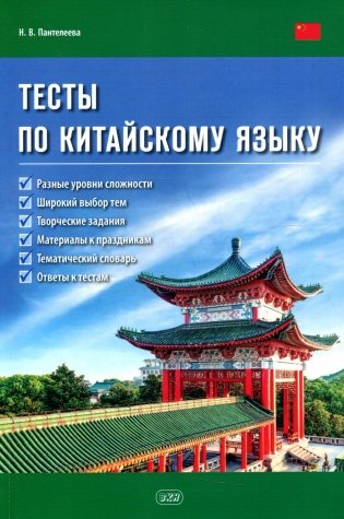 Тесты по китайскому языку. Учебное пособие фото книги