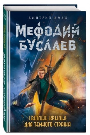 Светлые крылья для темного стража фото книги