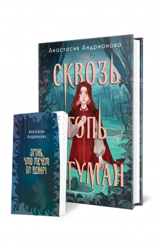 Сквозь топь и туман (книга+доп. глава) фото книги