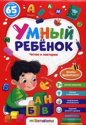Умный ребенок. Читаю и повторяю. Более 65 заданий фото книги