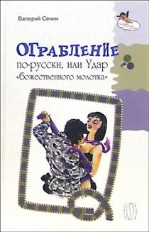 Ограбление по-русски, или Удар "божественного молотка" фото книги