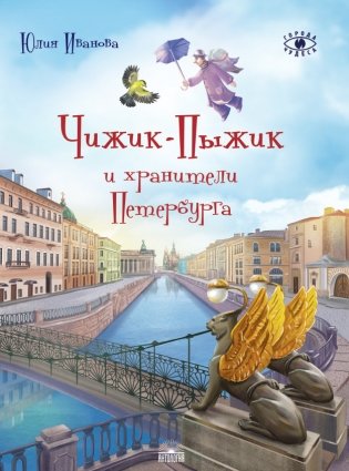 Чижик-Пыжик и хранители Петербурга фото книги