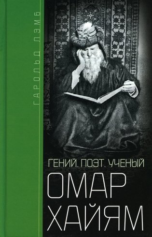 Омар Хайям. Гений, поэт, ученый фото книги