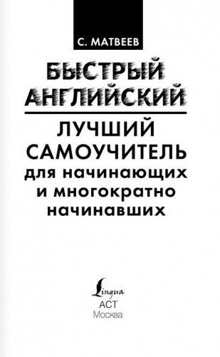 Быстрый английский. Лучший самоучитель для начинающих и многократно начинавших фото книги 2