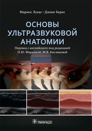Основы ультразвуковой анатомии фото книги