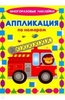 Аппликация по номерам "Машинки" фото книги