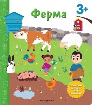 Ферма. Книга с секретными картинками фото книги