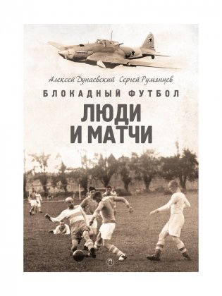 Блокадный футбол: Люди и матчи фото книги
