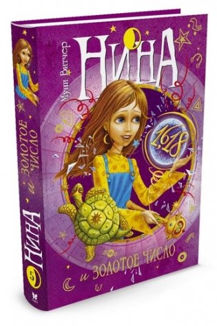 Нина и Золотое Число фото книги 2