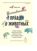 Неожиданная правда о животных. Муравей-тунеядец, влюбленный бегемот, феминистка гиена и другие дикие истории из дикой природы фото книги